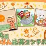 第4回 よみきかせキャンバス えほん応募コンテスト［大賞 賞金100万円 記念品 動画化］