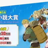 【募集終了】BKブックス│第1回 BK小説大賞［金賞 賞金30万円 書籍化確約 コミカライズ確約］