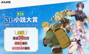【募集終了】BKブックス│第1回 BK小説大賞［金賞 賞金30万円 書籍化確約 コミカライズ確約］