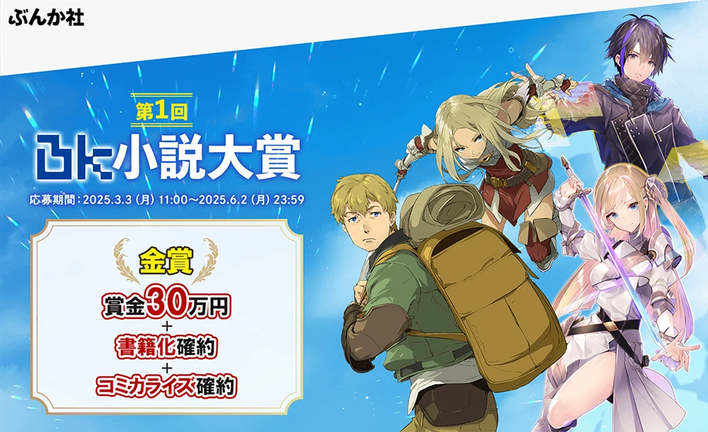 【募集終了】BKブックス│第1回 BK小説大賞［金賞 賞金30万円 書籍化確約 コミカライズ確約］