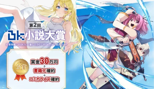 BKブックス│第2回 BK小説大賞［金賞 賞金30万円 書籍化確約 コミカライズ確約］
