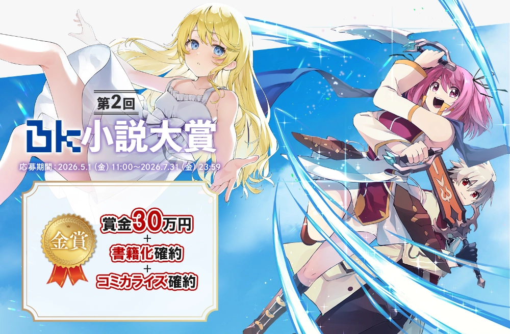BKブックス│第2回 BK小説大賞［金賞 賞金30万円 書籍化確約 コミカライズ確約］