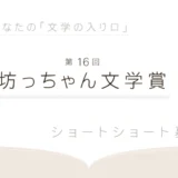 【募集終了】松山市│第16回 坊っちゃん文学賞 作品募集［大賞 賞金50万円］