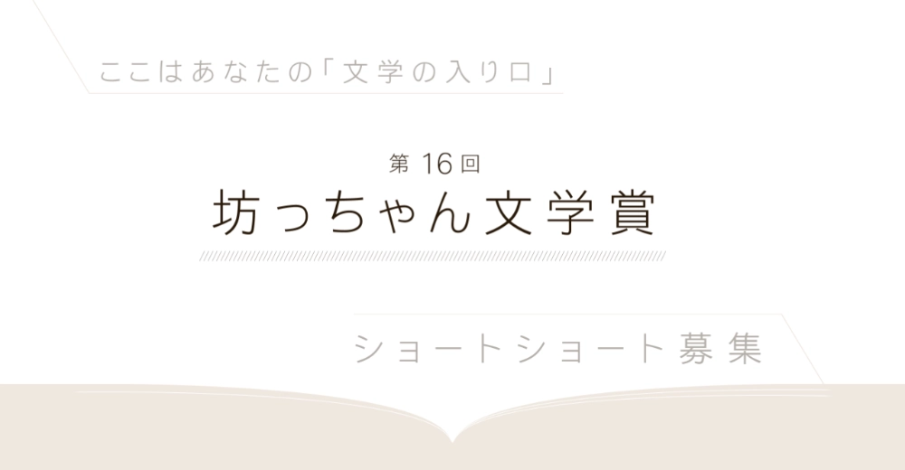 【募集終了】松山市│第16回 坊っちゃん文学賞 作品募集［大賞 賞金50万円］