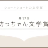 【募集終了】松山市│第17回 坊っちゃん文学賞 作品募集［大賞 賞金50万円］