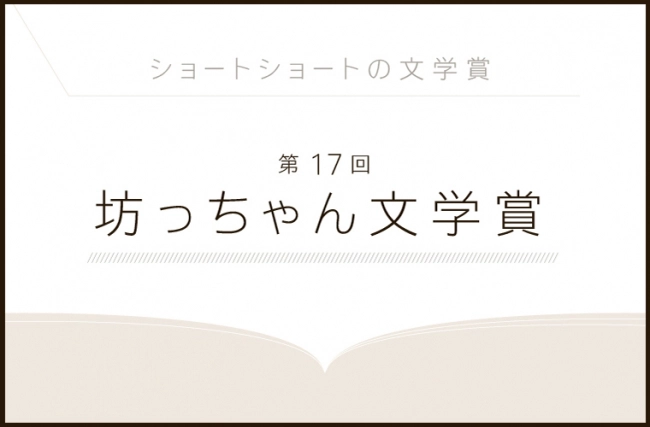 【募集終了】松山市│第17回 坊っちゃん文学賞 作品募集［大賞 賞金50万円］
