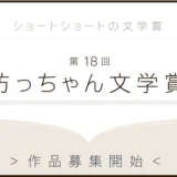 【募集終了】松山市│第18回 坊っちゃん文学賞 作品募集［大賞 賞金50万円］