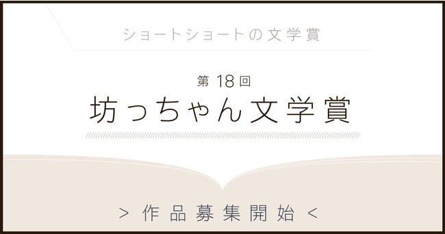 【募集終了】松山市│第18回 坊っちゃん文学賞 作品募集［大賞 賞金50万円］