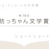 【募集終了】松山市│第19回 坊っちゃん文学賞 作品募集［大賞 賞金50万円］