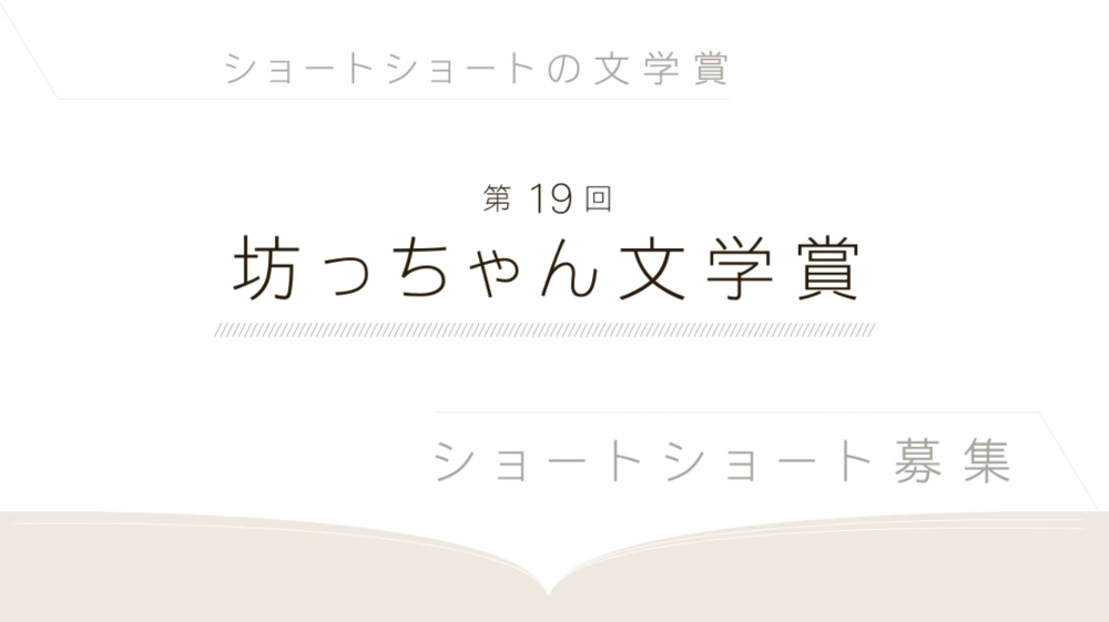 【募集終了】松山市│第19回 坊っちゃん文学賞 作品募集［大賞 賞金50万円］