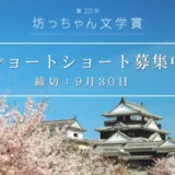 【募集終了】松山市│第20回 坊っちゃん文学賞 作品募集［大賞 賞金50万円］