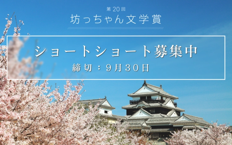 【募集終了】松山市│第20回 坊っちゃん文学賞 作品募集［大賞 賞金50万円］