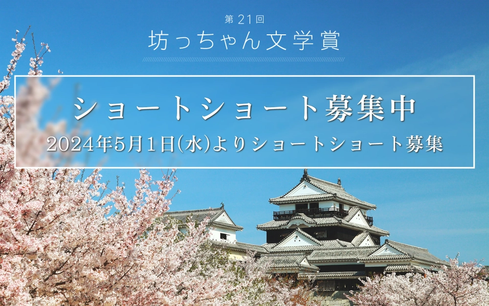 【募集終了】松山市│第21回 坊っちゃん文学賞 作品募集［大賞 賞金50万円］