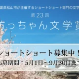 ＼愛媛県松山市が主催するショートショート専門の文学賞／ 第23回 坊っちゃん文学賞 作品募集［大賞 賞金50万円&雑誌「ダ・ヴィンチ」に掲載］