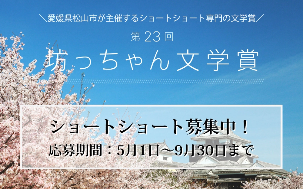 ＼愛媛県松山市が主催するショートショート専門の文学賞／ 第23回 坊っちゃん文学賞 作品募集［大賞 賞金50万円］