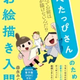 【本・書籍紹介】へたっぴさんのためのお絵描き入門 なんでお前は絵が描けないんだ!?（森永みぐ・インプレス）