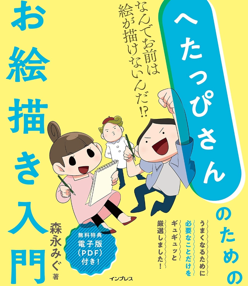 【本・書籍紹介】へたっぴさんのためのお絵描き入門 なんでお前は絵が描けないんだ!?（森永みぐ・インプレス）