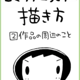 【本・書籍紹介】読まれるコミックエッセイの描き方［２］作品の周辺のこと（Kindle本・池田暁子・BooksIKEKYO）