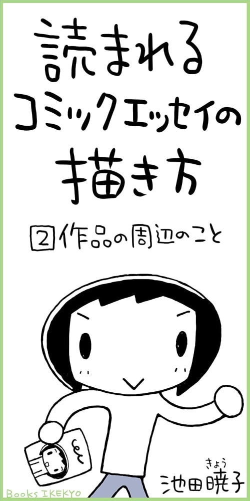 【本・書籍紹介】読まれるコミックエッセイの描き方［２］作品の周辺のこと（Kindle本・池田暁子・BooksIKEKYO）