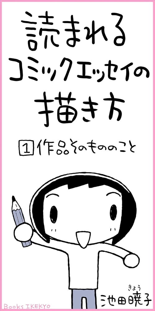 【本・書籍紹介】読まれるコミックエッセイの描き方［１］作品そのもののこと（Kindle・池田暁子・BooksIKEKYO）