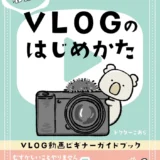 【本・書籍紹介】マンガでわかる VLOGのはじめかた: YouTuberになれる！初心者でも簡単にカメラ選びから動画編集まで徹底解説！（Kindle本・ドクターこあら）