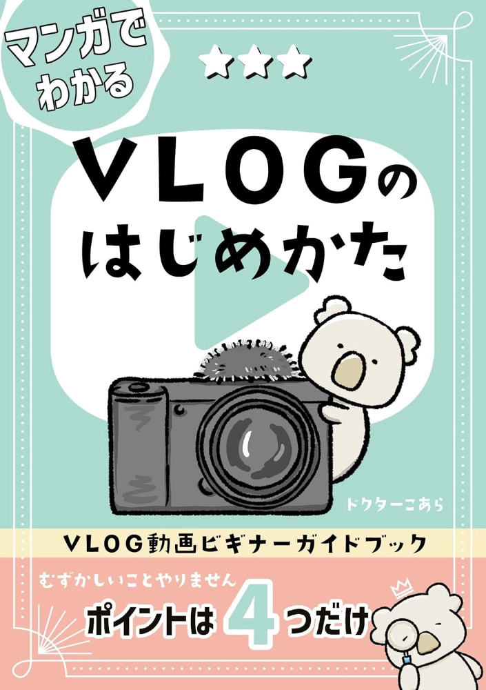 【本・書籍紹介】VLOGのはじめかた: YouTuberになれる！初心者でも簡単にカメラ選びから動画編集まで徹底解説！（Kindle本・ドクターこあら）