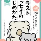 【本・書籍紹介】イラストエッセイのはじめかた: iPadとクリスタではじめるデジタルイラスト（Kindle本・ドクターこあら）