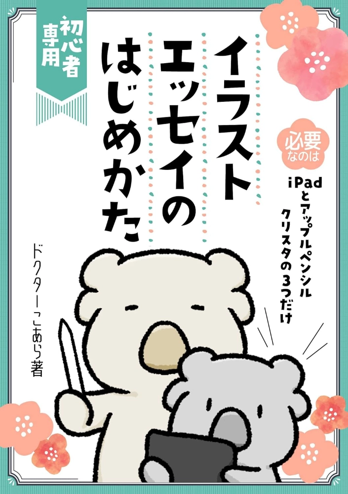 【本・書籍紹介】イラストエッセイのはじめかた: iPadとクリスタではじめるデジタルイラスト（ドクターこあら・Kindle）