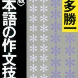 【本・書籍紹介】日本語の作文技術（朝日文庫・本多勝一・朝日新聞出版）