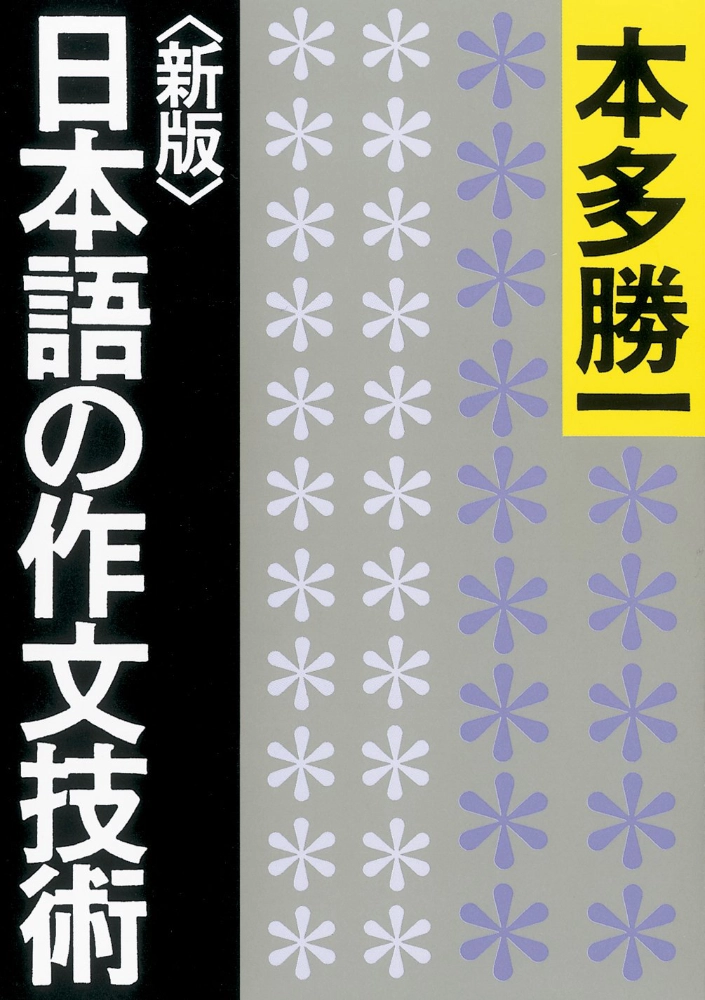 【本・書籍紹介】日本語の作文技術（朝日文庫・本多勝一・朝日新聞出版）