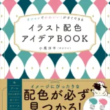 【本・書籍紹介】オシャレでかわいい！がすぐできる イラスト配色アイデアBOOK（小尾 洋平〈オビワン〉・KADOKAWA）