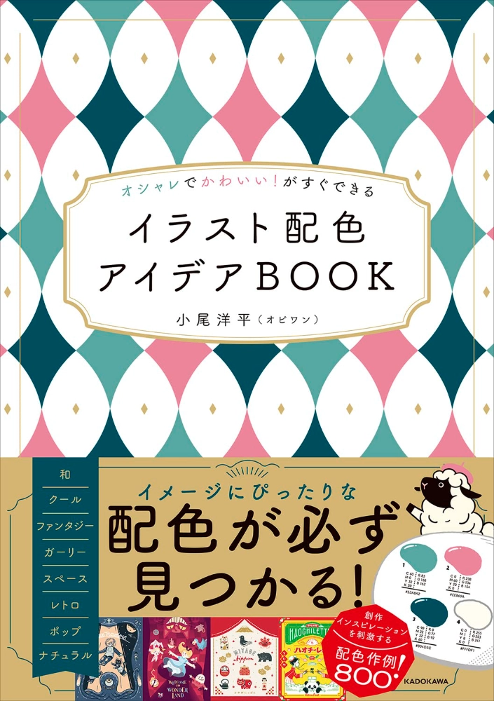 オシャレでかわいい！がすぐできる イラスト配色アイデアBOOK（小尾 洋平〈オビワン〉・KADOKAWA）【本・書籍紹介】