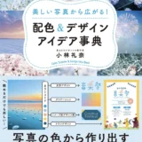 【本・書籍紹介】美しい写真から広がる! 配色&デザインアイデア事典（小林礼奈・KADOKAWA）