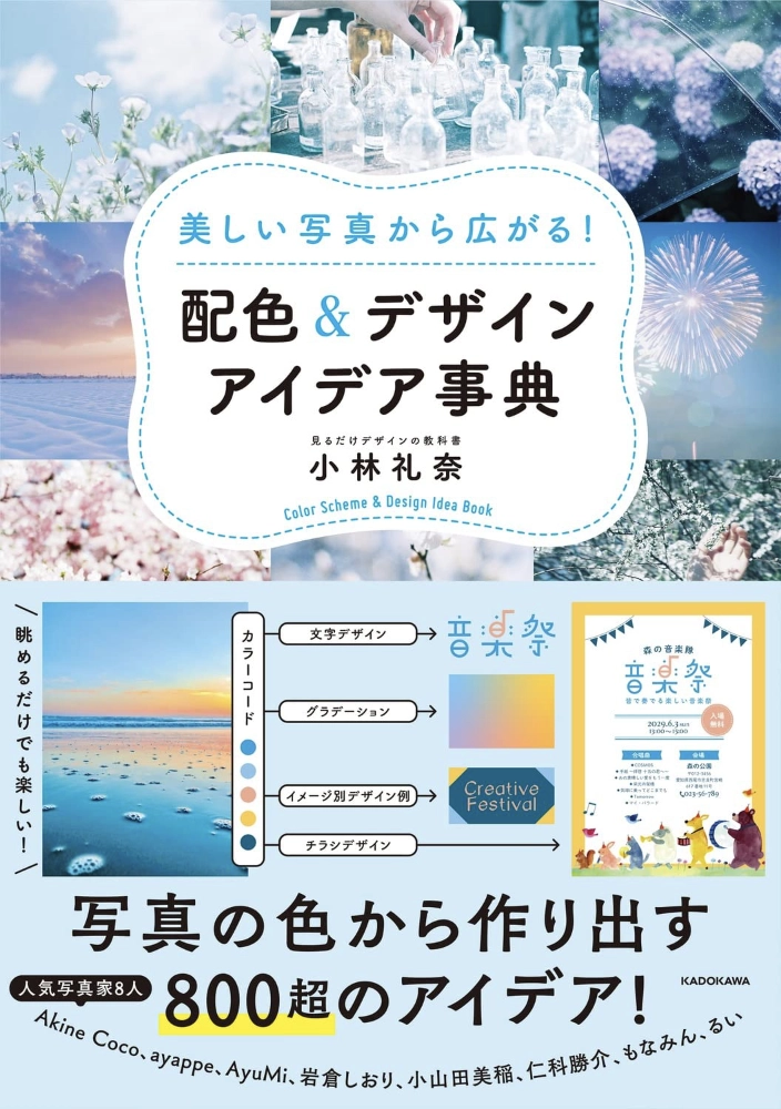 【本・書籍紹介】美しい写真から広がる! 配色&デザインアイデア事典（小林礼奈・KADOKAWA）