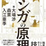 【本・書籍紹介】マンガの原理（大場 渉・森 薫・入江 亜季 ・KADOKAWA）