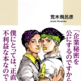 【本・書籍紹介】荒木飛呂彦の漫画術（集英社新書・荒木飛呂彦・集英社）