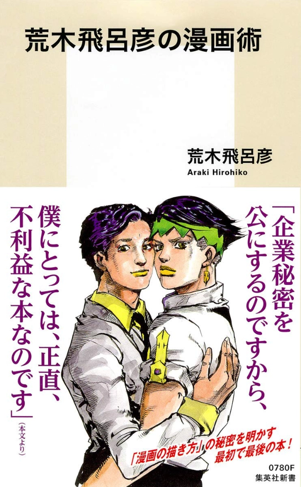 【本・書籍紹介】荒木飛呂彦の漫画術（集英社新書・荒木飛呂彦・集英社）
