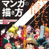【本・書籍紹介】描きたい!!を信じる 少年ジャンプがどうしても伝えたいマンガの描き方（週刊少年ジャンプ編集部・集英社）