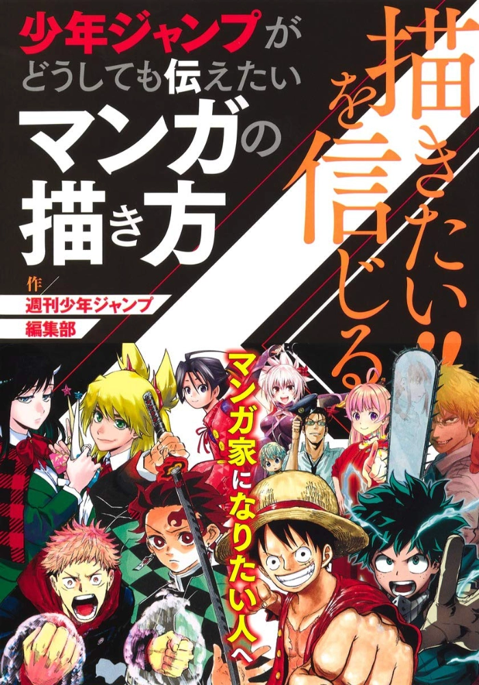 【本・書籍紹介】描きたい!!を信じる 少年ジャンプがどうしても伝えたいマンガの描き方(週刊少年ジャンプ編集部・集英社)