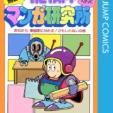 【本・書籍紹介】鳥山明のヘタッピマンガ研究所(ジャンプコミックス・鳥山明・さくまあきら・集英社)