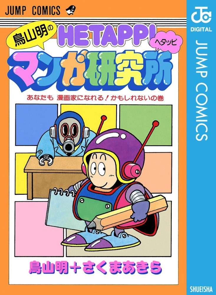 【本・書籍紹介】鳥山明のHETAPPIマンガ研究所（ジャンプコミックス・鳥山明・集英社）
