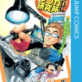 【本・書籍紹介】ヘタッピマンガ研究所R（ジャンプコミックス・村田 雄介・集英社）