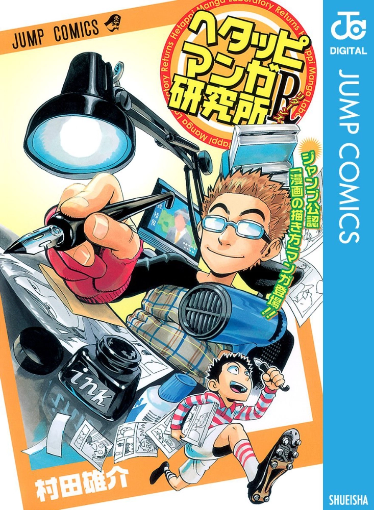 【本・書籍紹介】ヘタッピマンガ研究所R(ジャンプコミックス・村田 雄介・集英社)