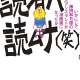 【本・書籍紹介】読者ハ読ムナ（笑）いかにして藤田和日郎の新人アシスタントは漫画家になったか（少年サンデーコミックススペシャル・藤田 和日郎・飯田一史・小学館）