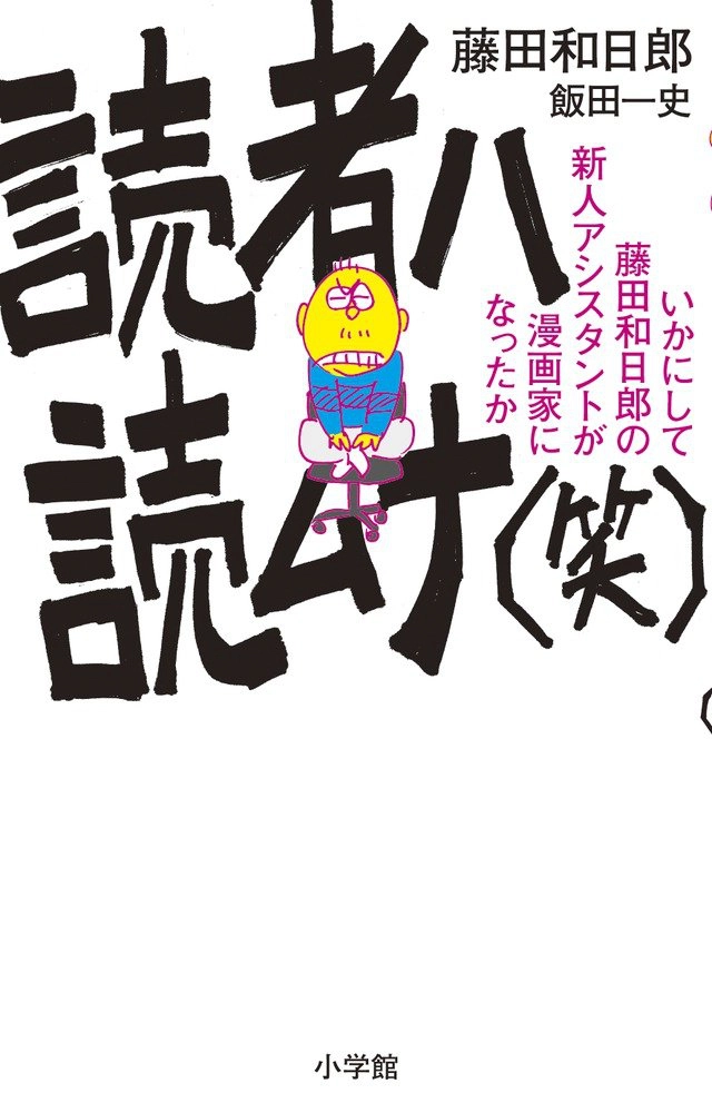 【本・書籍紹介】読者ハ読ムナ(笑)いかにして藤田和日郎の新人アシスタントは漫画家になったか(少年サンデーコミックススペシャル・藤田 和日郎・飯田一史・小学館)