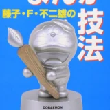 【本・書籍紹介】藤子・F・不二雄のまんが技法（小学館文庫・藤子・F・不二雄・小学館）