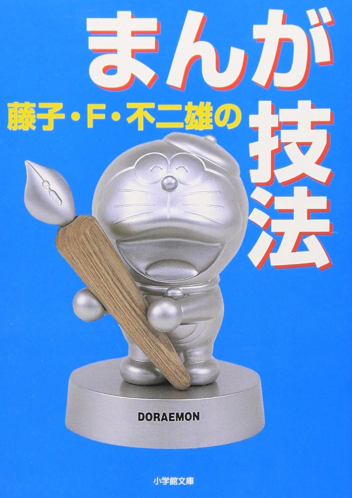 【本・書籍紹介】藤子・F・不二雄のまんが技法（小学館文庫・藤子・F・不二雄・小学館）