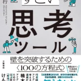 【本・書籍紹介】すごい思考ツール 壁を突破するための〈100の方程式〉（小西利行・文藝春秋）