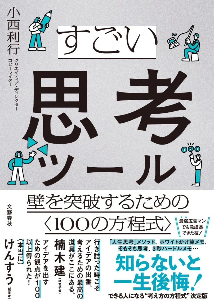 【本・書籍紹介】すごい思考ツール 壁を突破するための〈100の方程式〉(小西利行・文藝春秋)