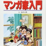 【本・書籍紹介】石ノ森章太郎のマンガ家入門（石ノ森章太郎・秋田書店）